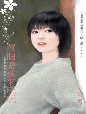 cover image of 買個總裁來玩玩